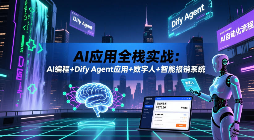 AI应用全栈实战：AI编程+Dify Agent应用+数字人+智能报销系统-校睿铺
