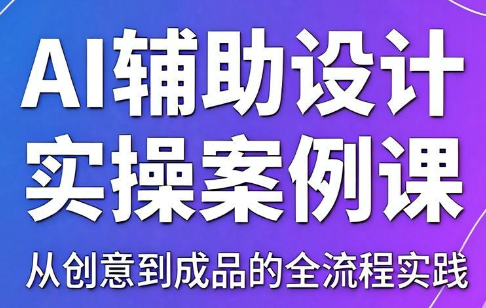 叶老师·AI辅助设计实操案例课-校睿铺