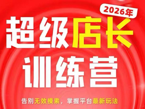 炬鼎力·淘宝天猫超级店长特训营(5月23-5月24线下课)【音频+字幕+pdf课件】-校睿铺
