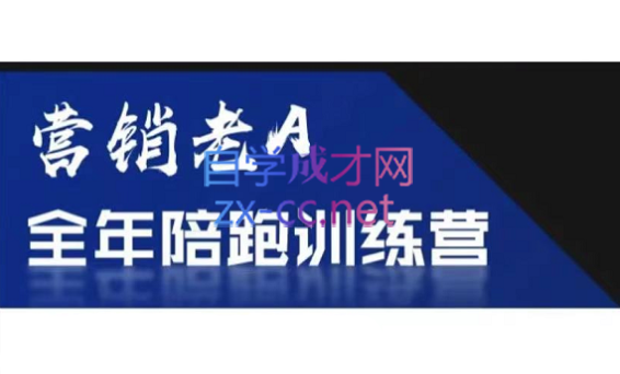 老A营销训练营(更新6月)-校睿铺
