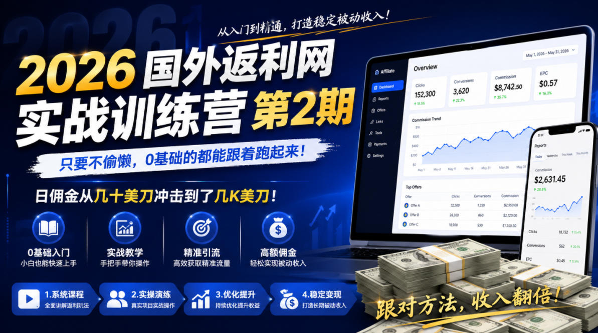 2026年国外返利网实战训练营第2期，只要不偷懒，0基础的都能跟着跑起来，日佣金从几十美刀冲击到了几K美刀-校睿铺