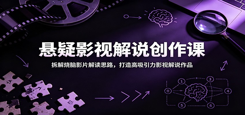 悬疑影视解说创作课:拆解烧脑影片解读思路,打造高吸引力影视解说作品-校睿铺