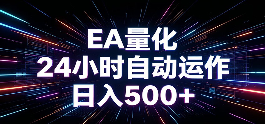 AI全自动掘金助手 单账号日收益500+ 程序化EA帮你精准执行-校睿铺
