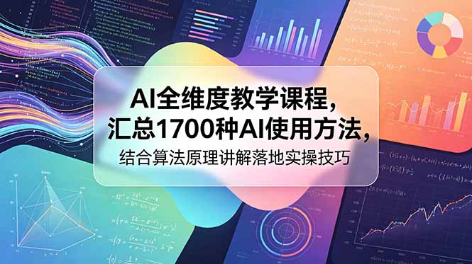 AI全维度教学课程，汇总1700种AI使用方法，结合算法原理讲解落地实操技巧-校睿铺