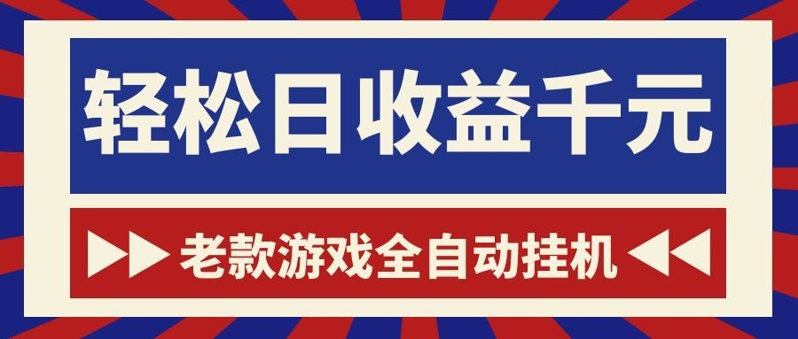 老款游戏全自动挂机，轻松日收益1000+，一个适合普通人上手的项目！-校睿铺