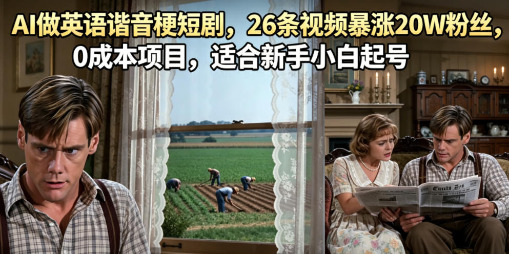 AI做英语谐音梗短剧，26条视频暴涨20W粉丝，0成本项目，适合新手小白起号-校睿铺