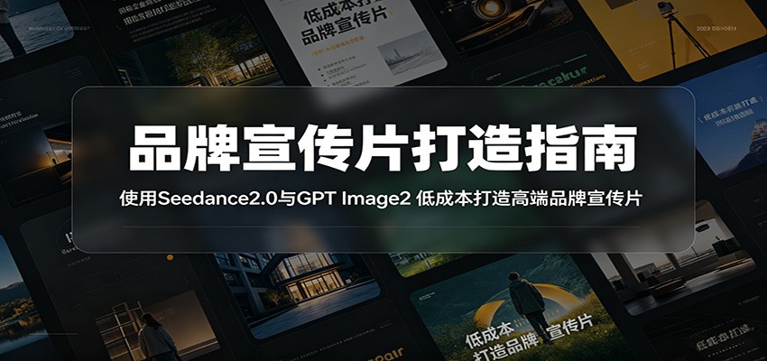 品牌宣传片打造指南：使用Seedance2.0与GPT Image2 低成本打造高端品牌宣传片-校睿铺