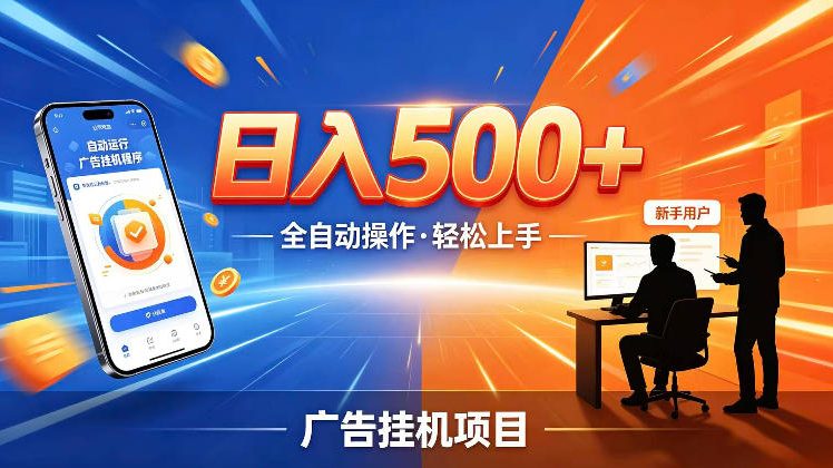 AI智能广告挂G项目，红利赛道24小时全自动运行，支持全国各地考察，可以来公司賺到钱再走【揭秘】-校睿铺