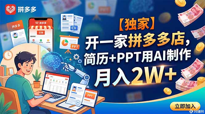 【独家】开一家拼多多店，简历+PPT用AI制作，月入2W+-校睿铺