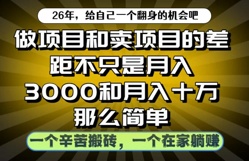 做项目和卖项目不只是月入3K和10W那么简单，一个努力搬砖，一个在家躺賺【揭秘】-校睿铺