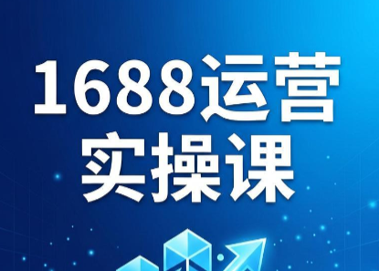 飞虎老师·2026阿里巴巴1688运营实操课-校睿铺