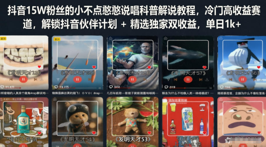 抖音15W粉丝的小不点憨憨说唱科普解说教程，冷门高收益赛道，解锁抖音伙伴计划+精选独家双收益，单日1k+-校睿铺