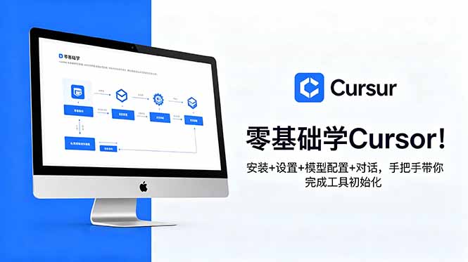 零基础学Cursor！安装+设置+模型配置+对话，手把手带你完成工具初始化-校睿铺