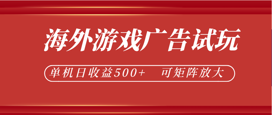 最新海外游戏广告试玩，24小时脚本全自动挂机，单机日收益500+，可矩阵放大-校睿铺