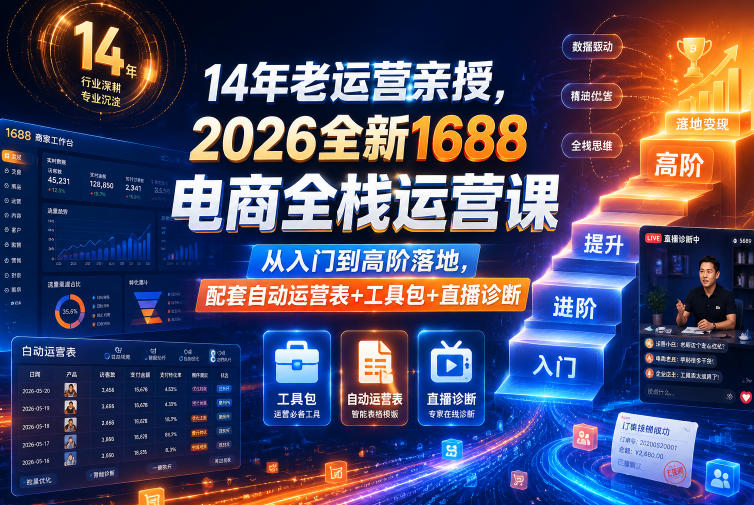 14年老运营亲授，2026全新1688电商全栈运营课，从入门到高阶落地，配套自动运营表+工具包+直播诊断等-校睿铺