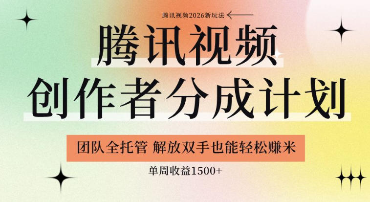 【腾讯视频创作者分成计划招募】团队全托管，解放双手也能賺米，单周收益1.5k+【揭秘】-校睿铺