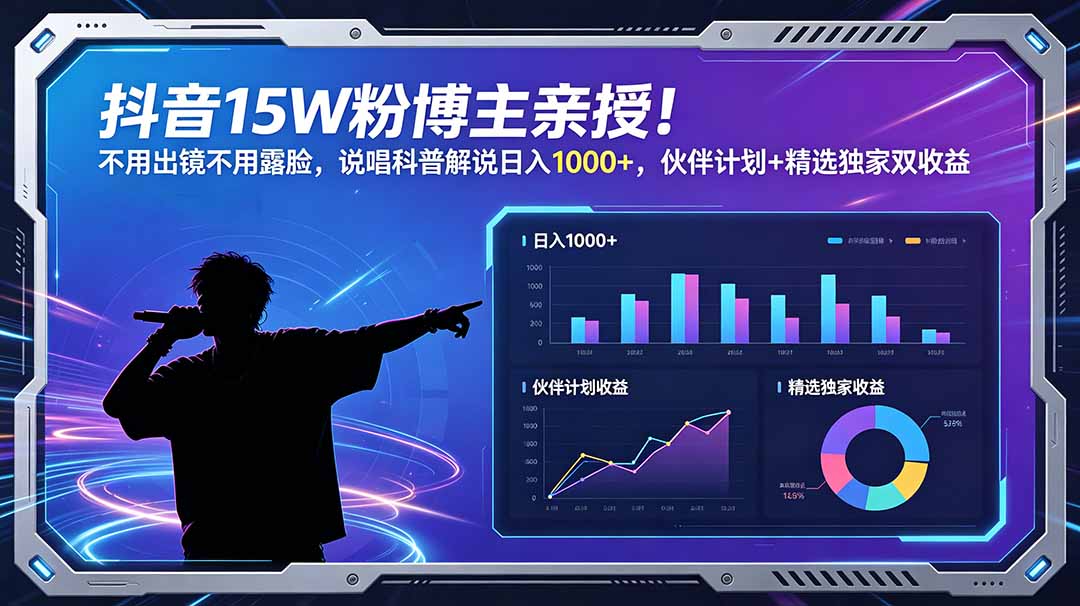 抖音15W粉博主亲授！不用出镜不用露脸，说唱科普解说日入1000+，伙伴计划+精选独家双收益-校睿铺