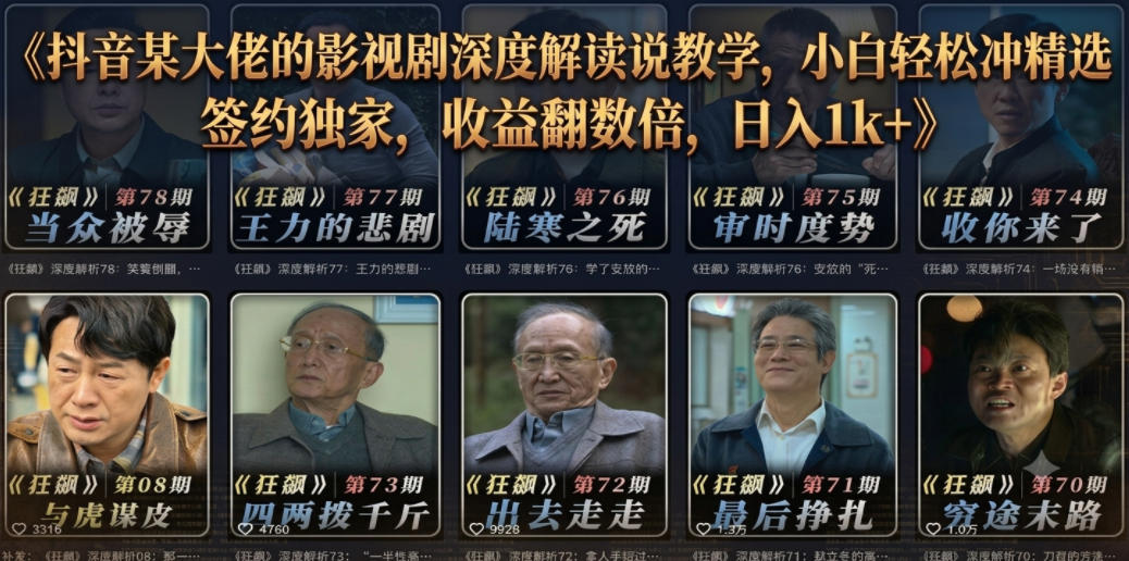 抖音某大佬的影视剧深度解读解说教学，小白轻松冲精选签约独家，收益翻数倍，日入1k+-校睿铺