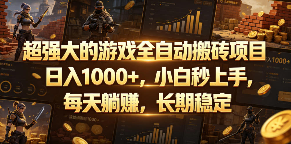 超强大的游戏全自动搬砖项目，日入1000+，小白秒上手，每天躺賺，长期稳定【揭秘】-校睿铺