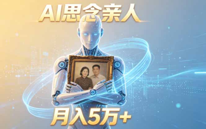 ai思念亲人项目，5分钟一个视频，配合伙伴计划收益，月入5万+-校睿铺