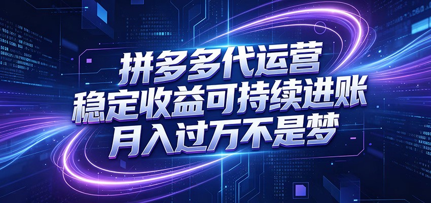 拼多多代运营，小白也能轻松月入过万，真实运营数据可查，全托管代运营-校睿铺