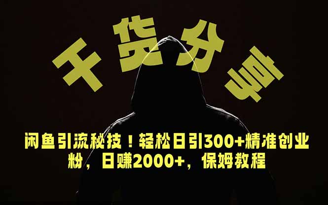价值6980的干货分享，闲鱼引流秘技！轻松日引300+精准创业粉，2年翻身实现财务自由-校睿铺