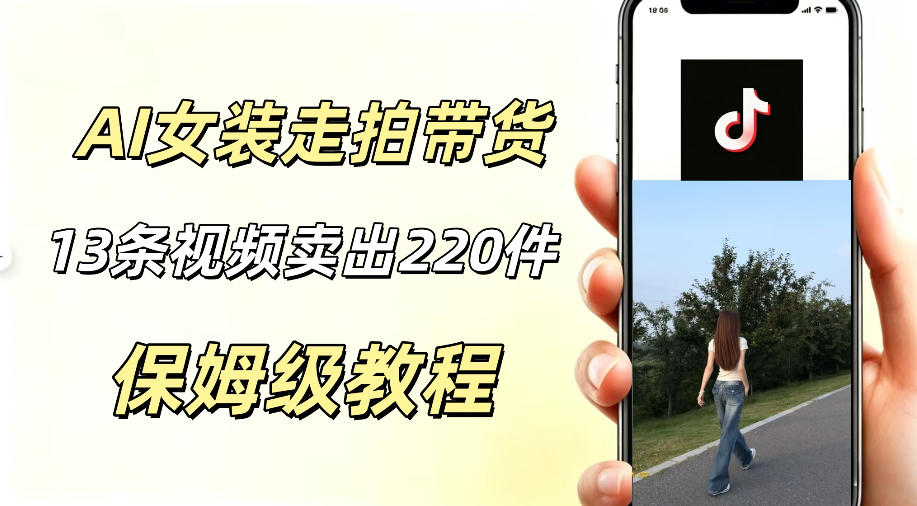 AI走拍女装带货，13条作品卖出140件，预估佣金有2200+-校睿铺