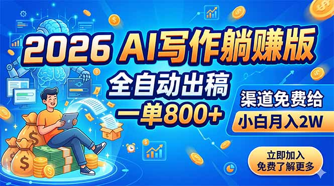 2026 AI写作躺赚版：全自动出稿，一单800+，渠道免费给，小白月入2W-校睿铺