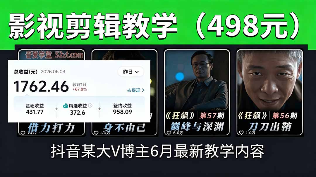 抖音大V博主6月影视剪辑教学，素材处理+二次剪辑+爆款文案全流程，可做独家精选分成计划等-校睿铺