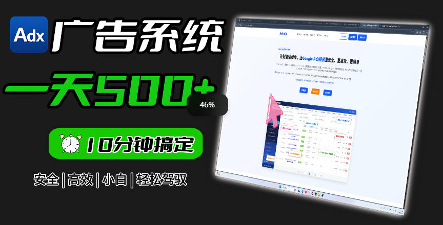 Adxkit国外广告联盟系统，一天上500+广告，让你的投放更加高效简单！-校睿铺