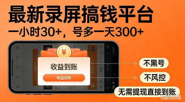 最新实测录屏搞钱平台！单小时稳拿30+，多号批量做一天300+，全程不黑号、不风控，收益直接到账【揭秘】-校睿铺
