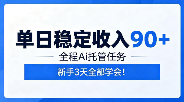 单日稳定收入90+，全程Ai托管任务，新手3天学会！【揭秘】-校睿铺