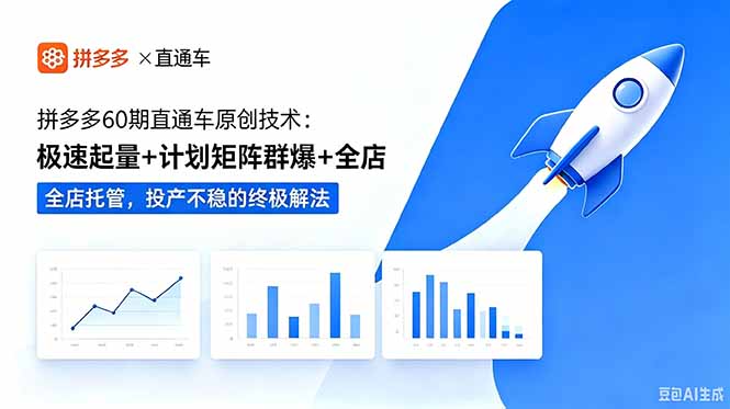 拼多多60期直通车原创技术：极速起量+计划矩阵群爆+全店托管，投产不稳的终极解法-校睿铺