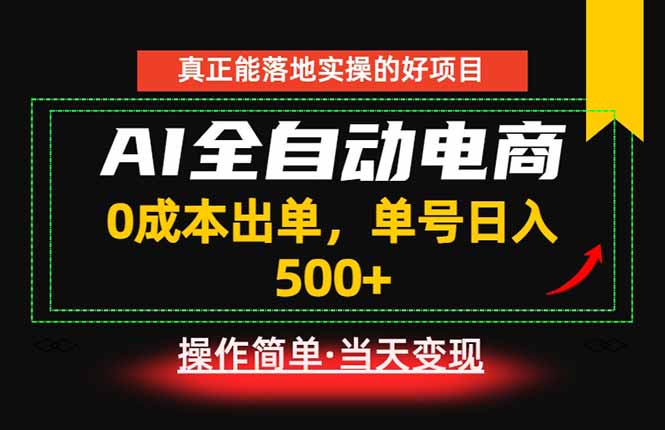 真正的落地实操项目，0成本出单，单号轻松日入500+，长期稳定！-校睿铺
