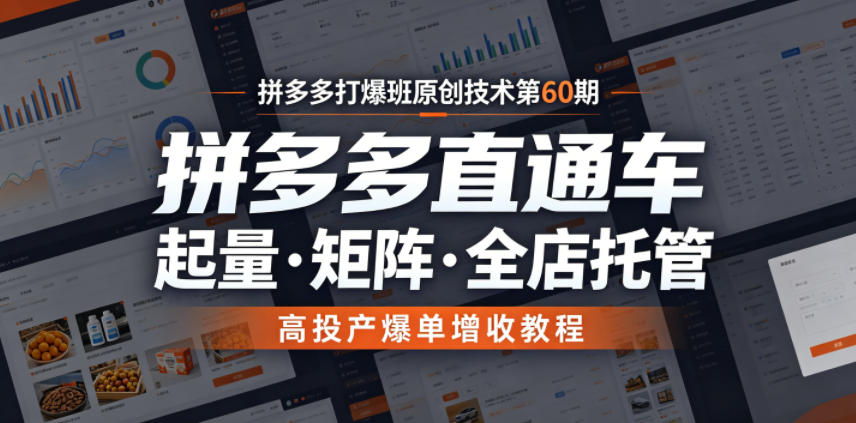 拼多多打爆班原创技术第60期，拼多多直通车，起量・矩阵・全店托管，高投产爆单增收教程-校睿铺
