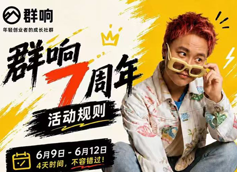 群响七周年超级个体实战课(6月9-12日线下课直播回放)-校睿铺