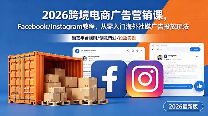 2026跨境电商广告营销课，Facebook/Instagram教程，从零入门海外社媒广告投放玩法-校睿铺
