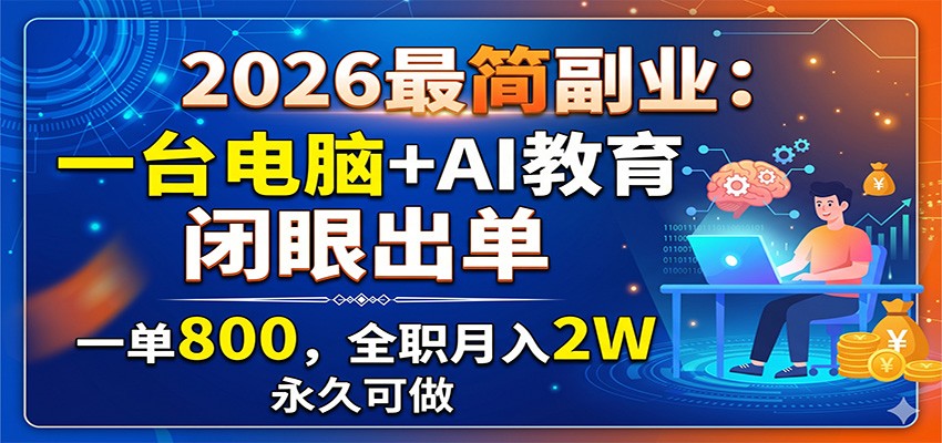 2026最简副业：一台电脑+AI教育，闭眼出单，一单800，全职月入2W，永久可做-校睿铺
