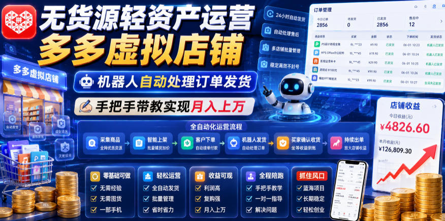 无货源轻资产运营多多虚拟店铺，机器人自动处理订单发货，手把手带教实现月入上万【揭秘】-校睿铺