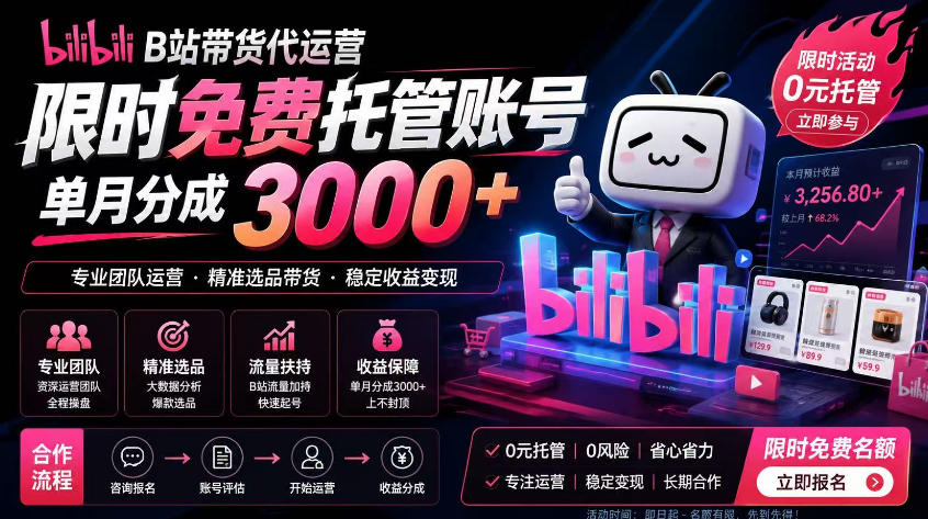 B站带货代运营项目，你只需提供账号，全程托管，轻松月入1w+【揭秘】-校睿铺