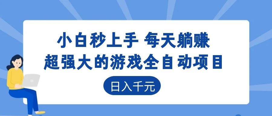 超强大的游戏自动化项目，日入几百，项目绿色长久，告别打工！-校睿铺