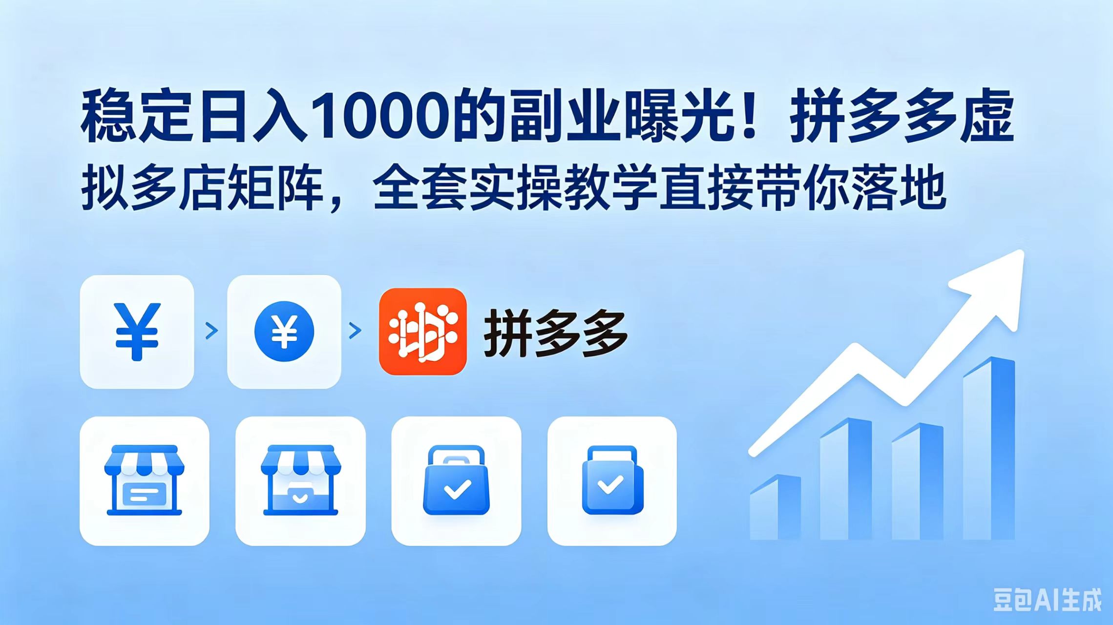 稳定日入 1000 的副业曝光！拼多多虚拟多店矩阵，全套实操教学直接带你落地-校睿铺