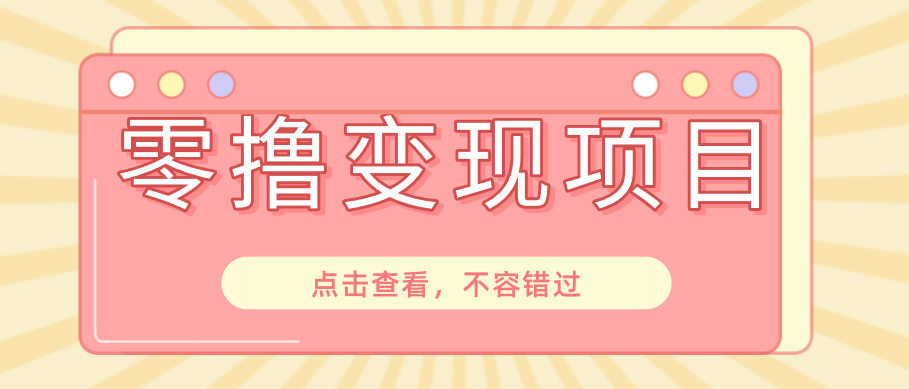 快手极速版春节推广风口，一部手机就能上手日赚百元，618电商大促玩法躺赚项目-校睿铺