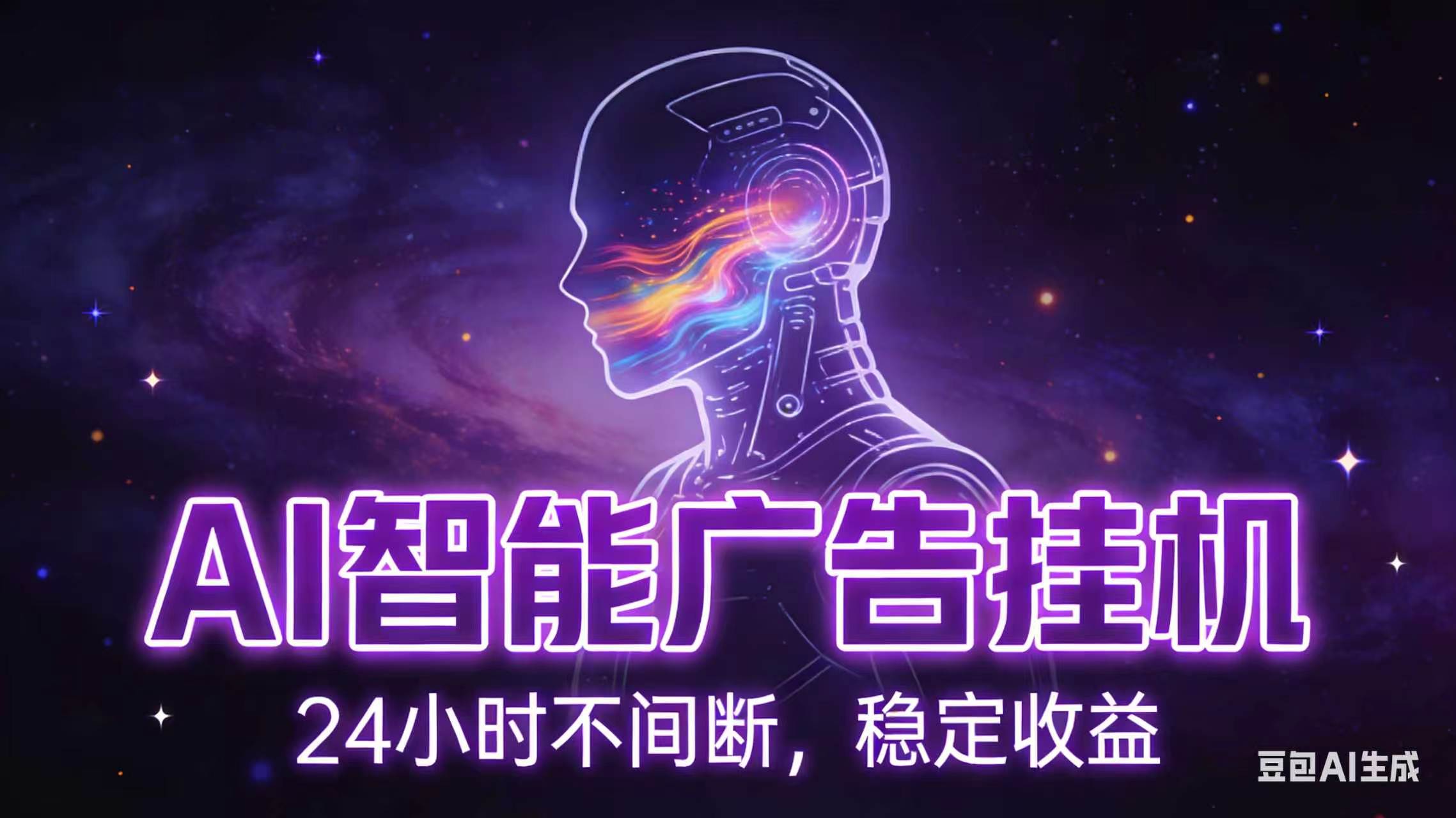 AI智能广告全自动挂机，全自动化运行，适合小白，宝妈，有主业人群，全程扶持搭健一套流程-校睿铺