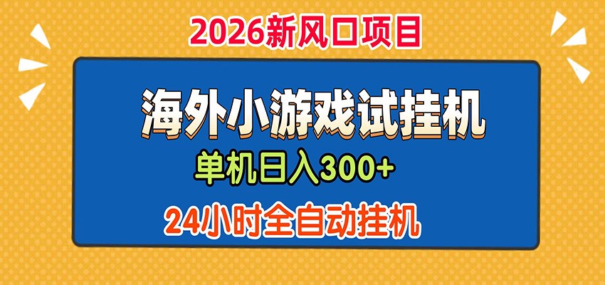 单机日产300+！ 海外广告小游戏试玩搬砖，24小时脚本全自动挂机-校睿铺