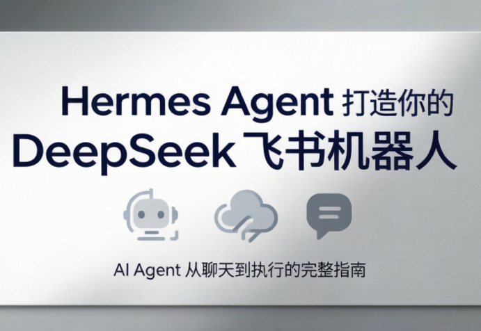 火星老师·Hermes Agent打造你的DeepSeek飞书机器人-校睿铺