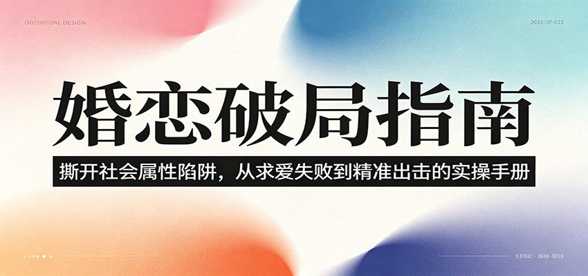 婚恋破局指南：撕开”社会属性” 、求爱头败上 到”精准出击”的实操手册-校睿铺