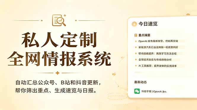 私人全网情报系统：自动汇总公众号B站抖音，AI筛重点生成日报，信息不再错过 (教程+源代码-校睿铺