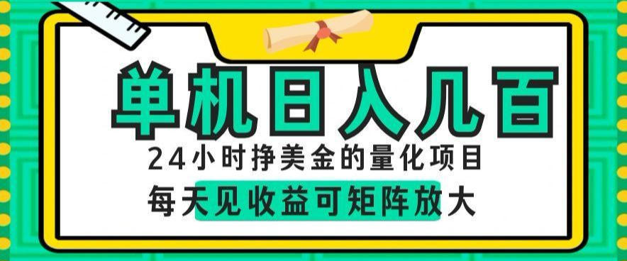 24小时挣美金的AI量化项目，单机日入几百，每天见收益，可矩阵放大【揭秘】-校睿铺