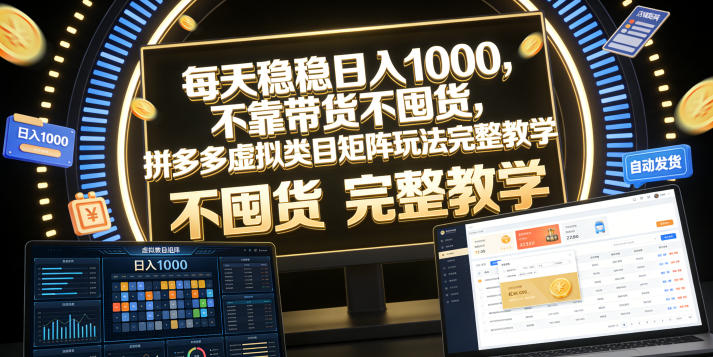 每天稳稳日入1000，不靠带货不囤货，拼多多虚拟类目矩阵玩法完整教学【揭秘】-校睿铺